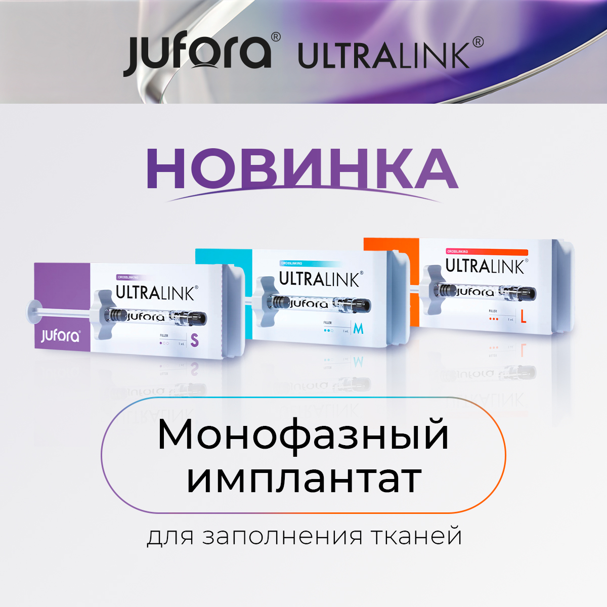 JUFORA ULTRALINK® — ФИЛЛЕРЫ ПРЕМИУМ-КЛАССА!